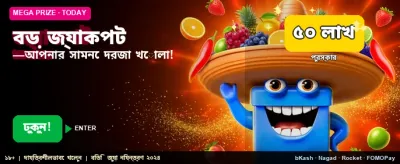 বিশাল বোনাস এবং আকর্ষণীয় পুরস্কার banner
