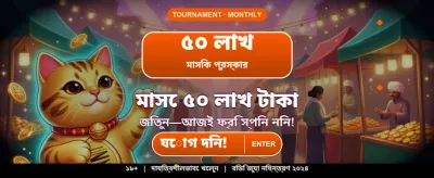 দ্রুত লগইন করে খেলা শুরু করুন banner