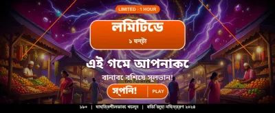 সেরা গেমিং অভিজ্ঞতায় জয়ী হন banner